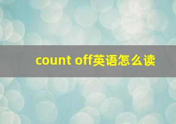 count off英语怎么读